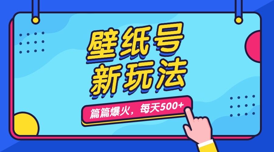 壁纸号新玩法，篇篇流量1w+，每天5分钟收益500，保姆级教学-唐人网创