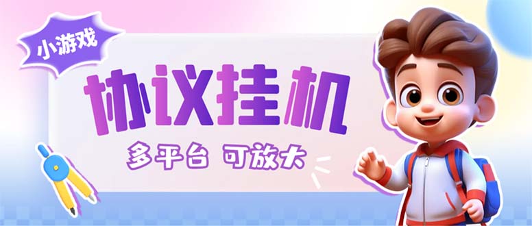 最新小游戏掘金全自动协议挂机合集 28款每款秒到20元可无限放大(脚本+教程)-唐人网创