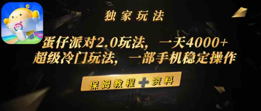 （9524期）蛋仔派对2.0玩法，一天4000+，超级冷门玩法，一部手机稳定操作-唐人网创