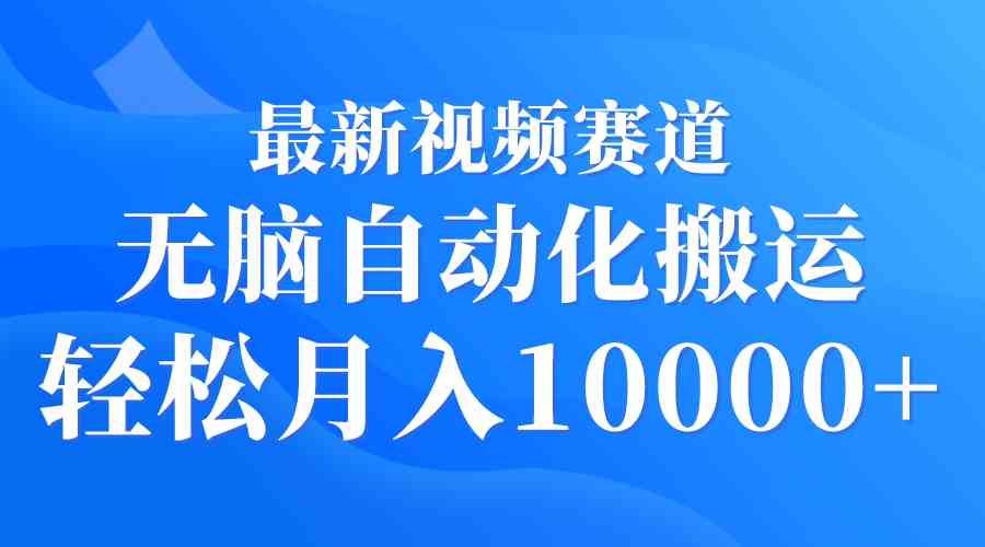 （9446期）最新视频赛道 无脑自动化搬运 轻松月入10000+-唐人网创
