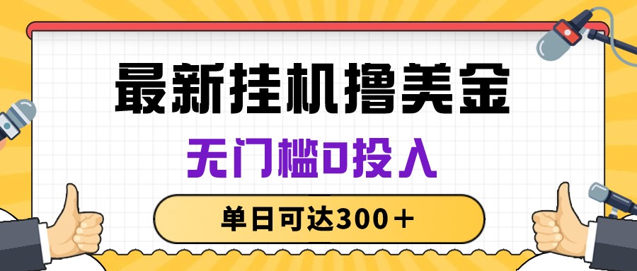 （10447期）无脑挂机撸美金项目，无门槛0投入，单日可达300＋-唐人网创