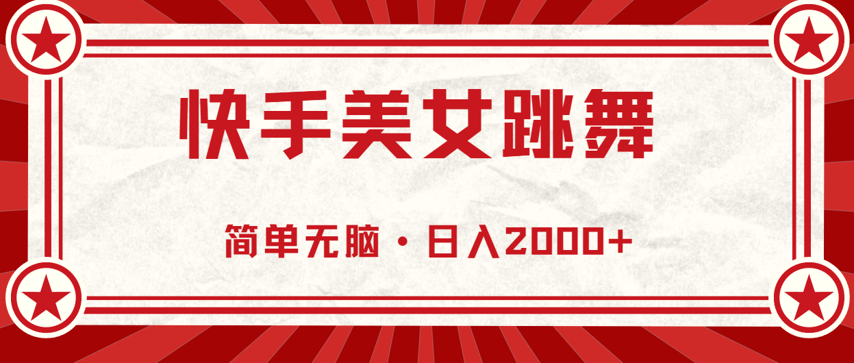 快手美女跳舞，简单无脑，轻轻松松日入2000+-唐人网创