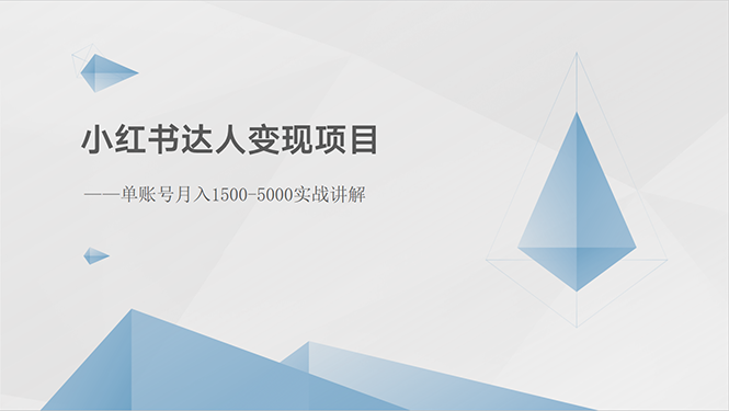 （10720期）小红书达人变现项目：单账号月入1500-3000实战讲解-唐人网创