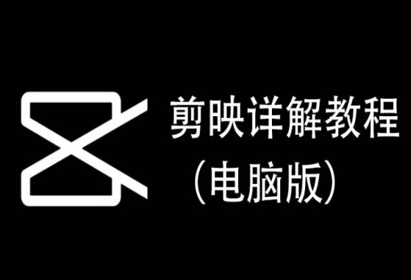 剪映详解教程（电脑版），每集都是精华，直接实操-唐人网创