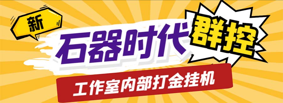 工作室内部新石器时代全自动起号升级抓宠物打金群控，单窗口一天10+-唐人网创