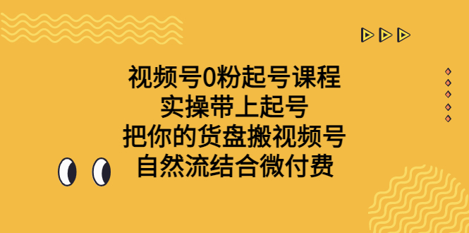 视频号0粉起号课程 实操带上起号 把你的货盘搬视频号 自然流结合微付费-唐人网创