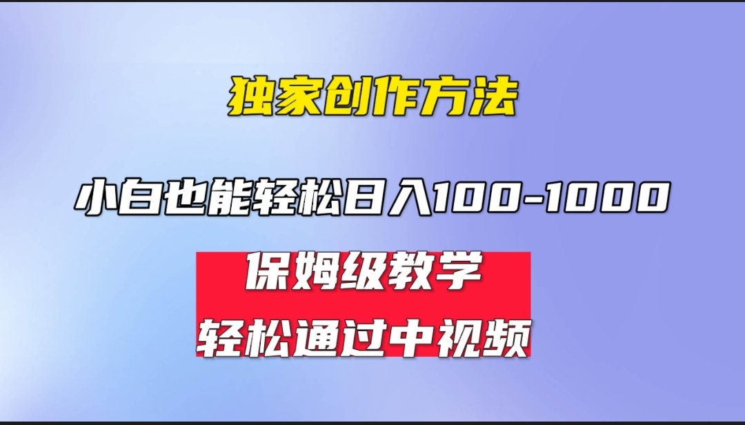 小白轻松日入100-1000，中视频蓝海计划，保姆式教学，任何人都能做到！-唐人网创