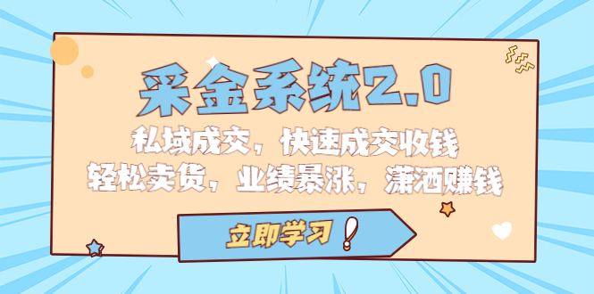 采金 系统2.0，私域成交，快速成交收钱，轻松卖货，业绩暴涨，潇洒赚钱-唐人网创