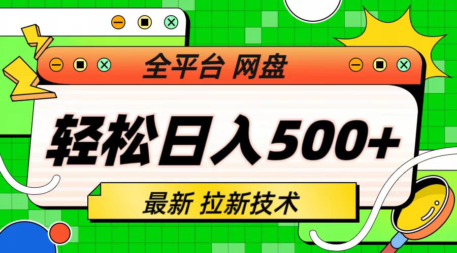 最新全平台网盘，拉新技术，轻松日入500+（保姆级教学）-唐人网创