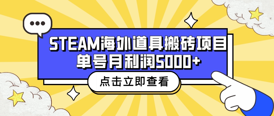 收费6980的Steam海外道具搬砖项目，单号月收益5000+全套实操教程-唐人网创
