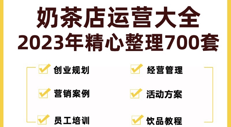 奶茶店创业开店经营管理技术培训资料开业节日促营销活动方案策划(全套资料)-唐人网创