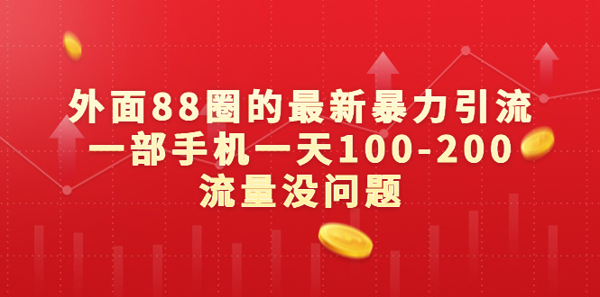 外面88圈的最新暴力引流，一部手机一天100-200流量没问题-唐人网创