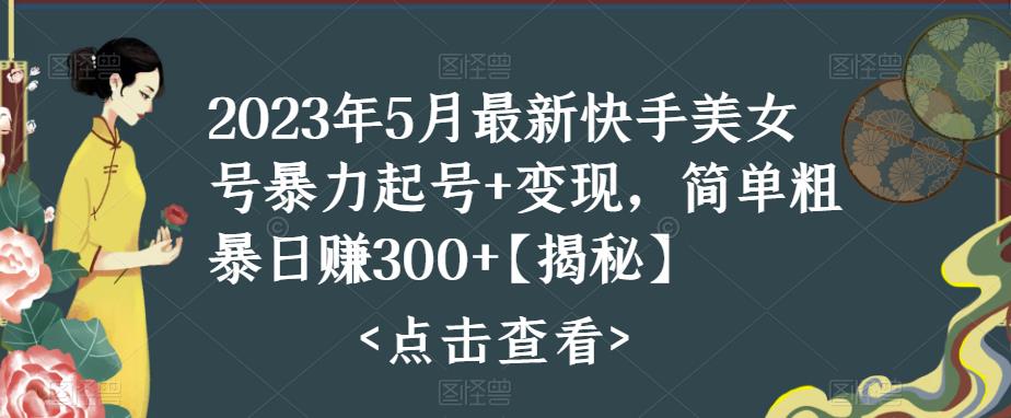 快手暴力起号+变现2023五月最新玩法，简单粗暴 日入300+-唐人网创