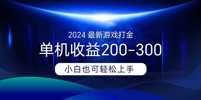 2024最新游戏打金单机收益200-300-唐人网创