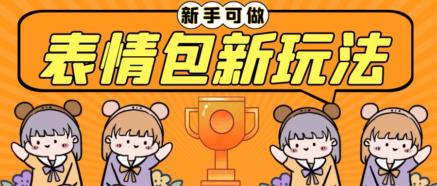 长期稳定项目，表情包新玩法，无脑搬运0基础可做，一部手机实现日入300+-唐人网创