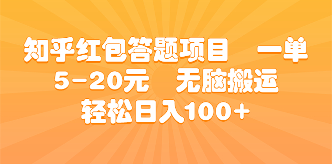 知乎红包答题项目 一单5-20元 无脑搬运 轻松日入100+-唐人网创