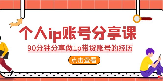 2023个人ip账号分享课，90分钟分享做ip带货账号的经历-唐人网创