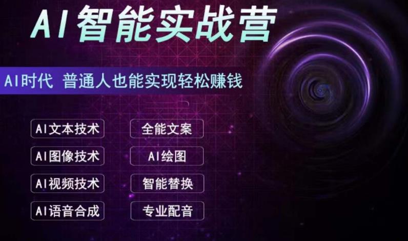 AI智能赚钱实战营保姆级、实战级教程，新手也能快速实现赚钱（全套教程）-唐人网创
