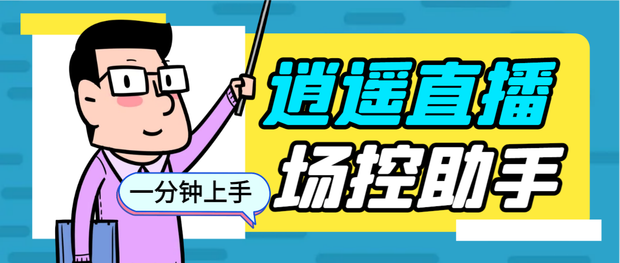 外面收费168的逍遥AI语音助手/AI语音播报自动欢迎礼物答谢播报弹幕信息…-唐人网创