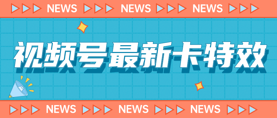 9月最新视频号百分百卡特效玩法教程，仅限于安卓机 !-唐人网创