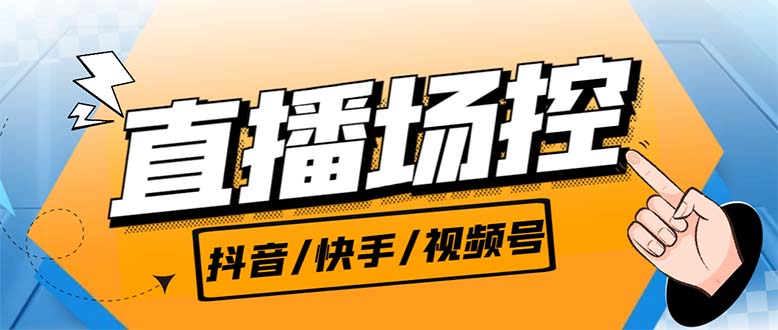 【直播必备】最新场控机器人，直播间暖场滚屏喊话神器，支持抖音快手视频号-唐人网创