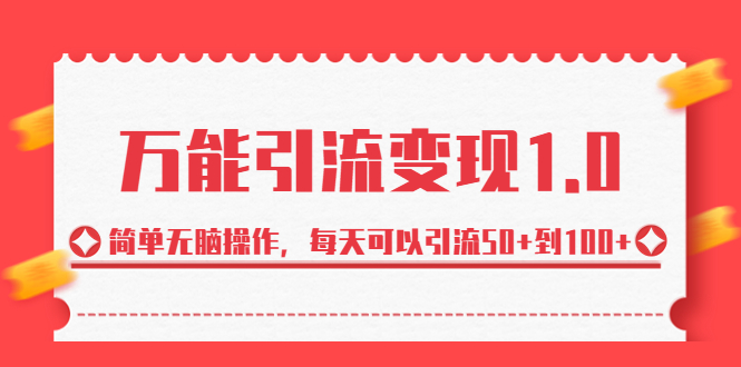 绅白·万能引流变现1.0，简单无脑操作，每天可以引流50+到100+-唐人网创