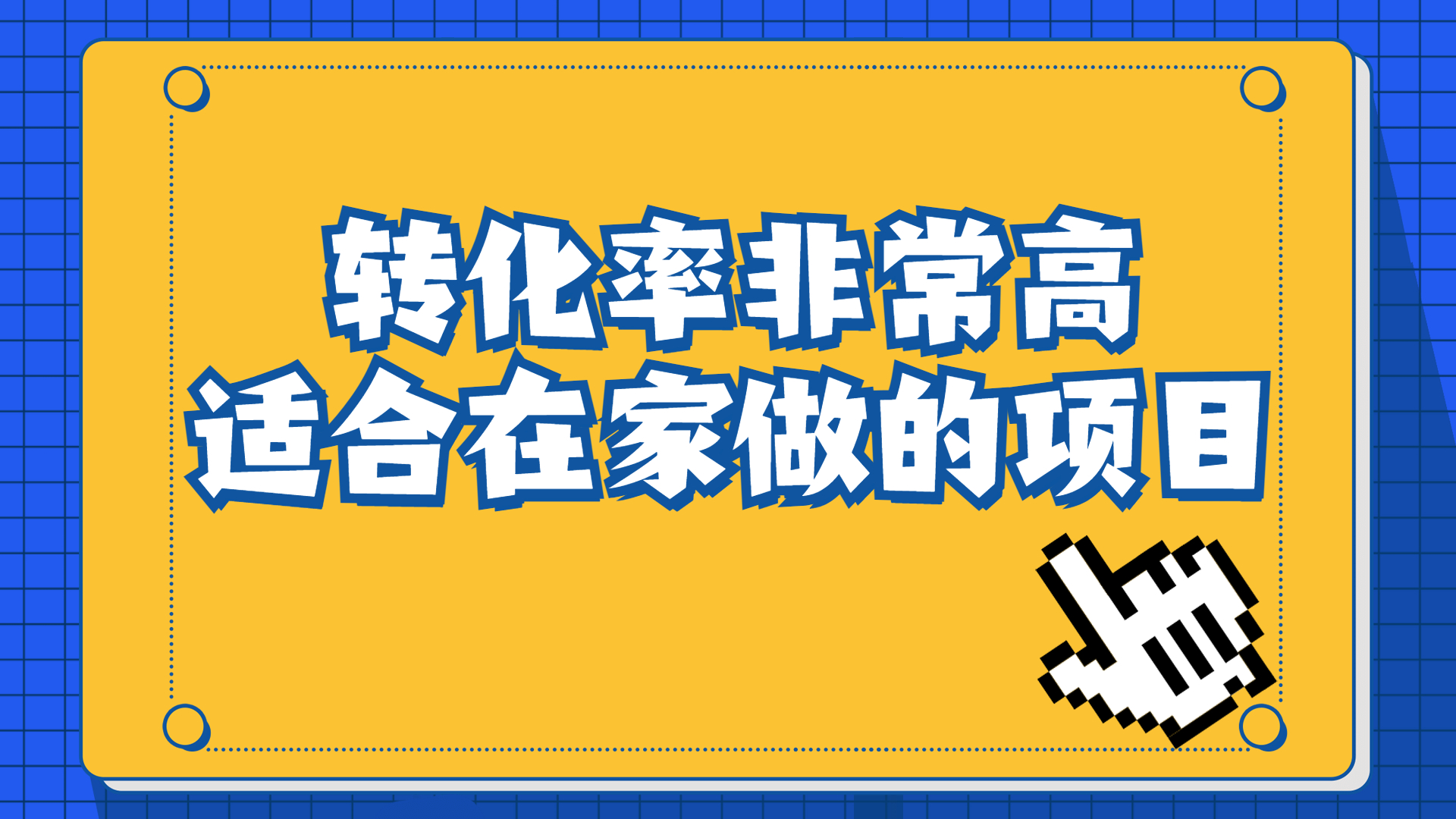 一单49.9，冷门暴利，转化率奇高的项目，日入1000+一部手机可操作-唐人网创