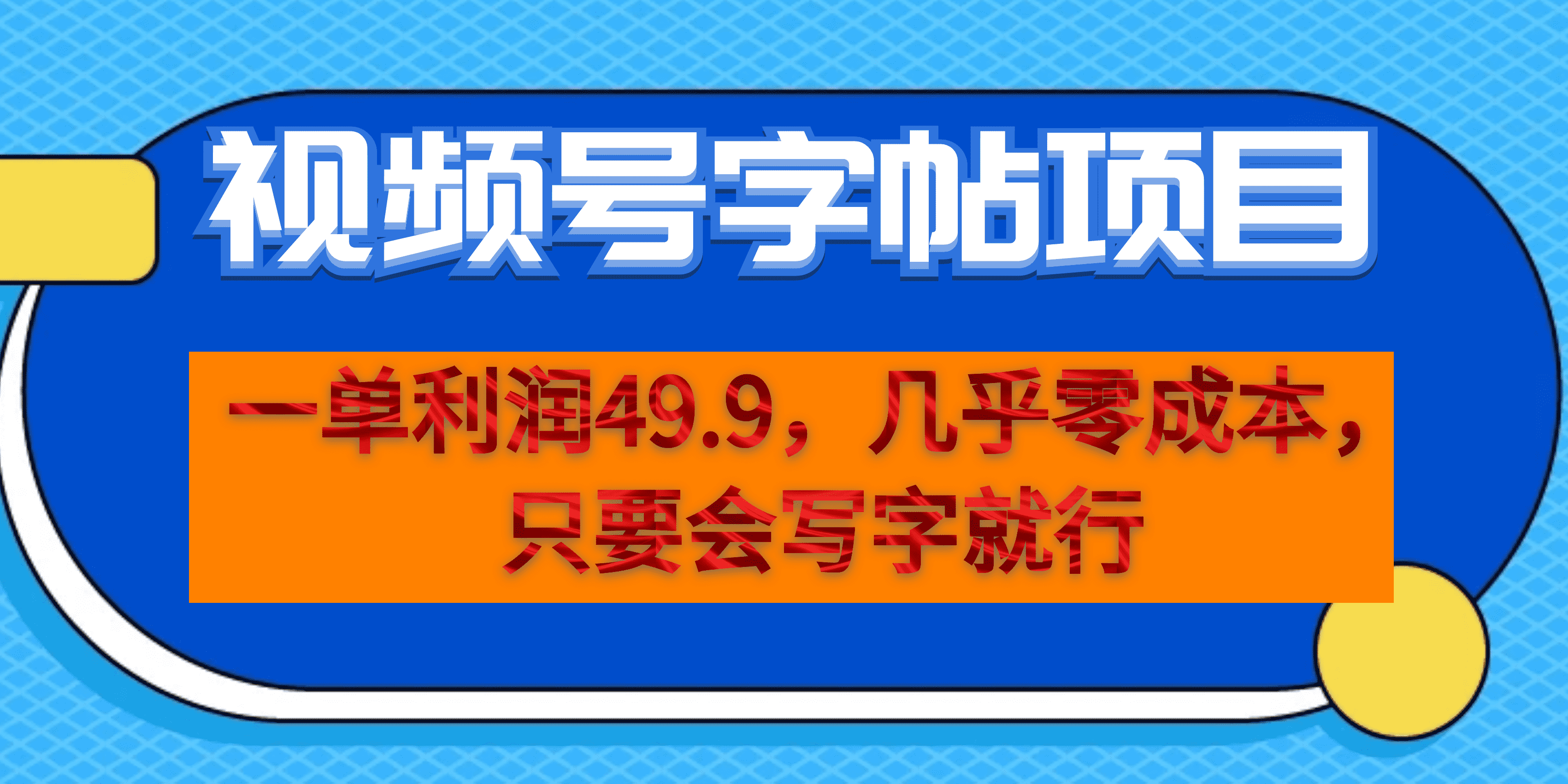 一单利润49.9，视频号字帖项目，几乎零成本，一部手机就能操作，只要会写字-唐人网创
