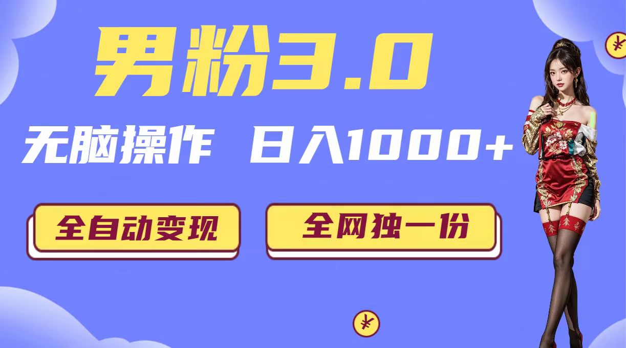 男粉3.0，无脑操作，日入1000+全自动变现（掘金系统+教程+素材+软件）-唐人网创