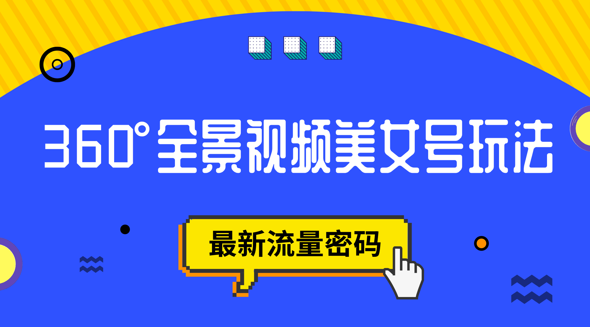 抖音VR计划，360°全景视频美女号玩法，最新流量密码-唐人网创