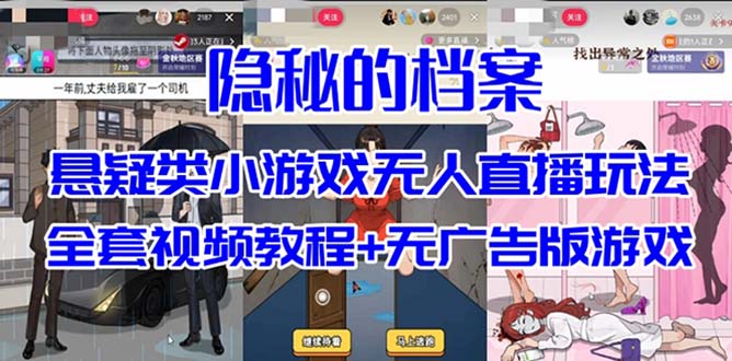 抖音爆火的悬疑解谜小游戏【隐秘的档案】无人直播玩法【教程+游戏+工具】-唐人网创