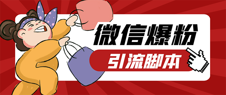 【引流必备】微易发特供版/微信全功能营销软件/好友互动 自动回复 收款回复-唐人网创
