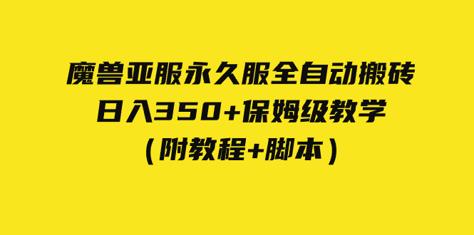 外面收费3980魔兽亚服永久服全自动搬砖 日入350+保姆级教学（附教程+脚本）-唐人网创