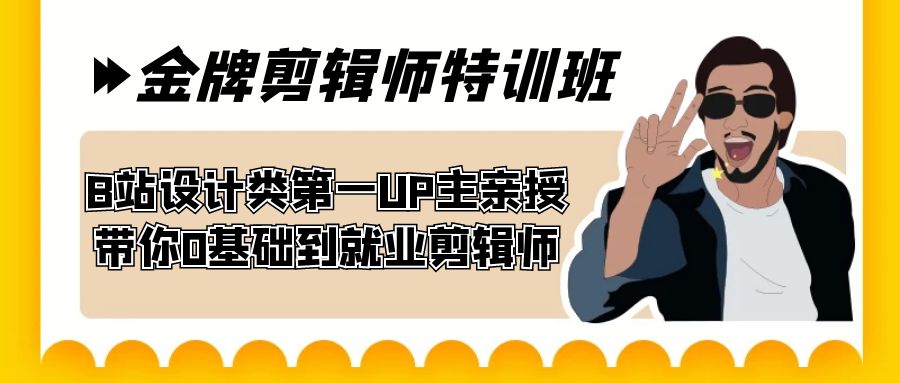 60天-金牌剪辑师特训班 B站设计类第一UP主亲授 带你0基础到就业剪辑师-唐人网创