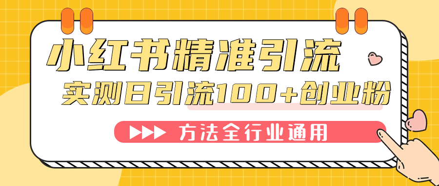 小红书精准引流创业粉，微信每天被动100+好友-唐人网创