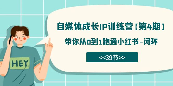 自媒体-成长IP训练营【第4期】：带你从0到1跑通小红书-闭环（39节）-唐人网创