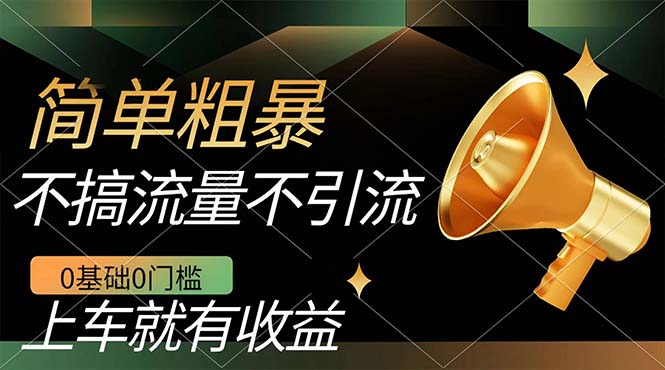 不需要引流搞流量，0基础0门槛，上车就有收益，一部手机即可搞定，日入几百-唐人网创