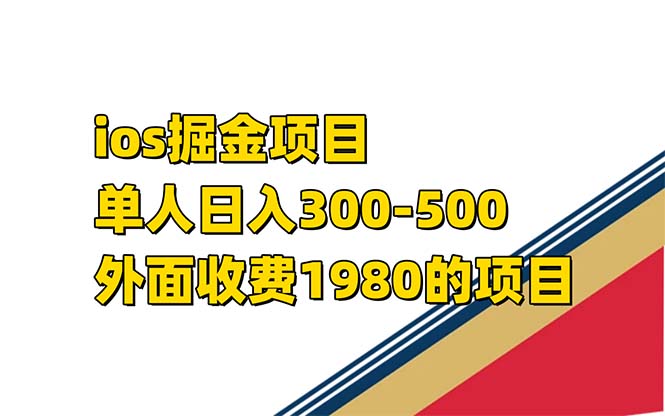 iso掘金小游戏单人 日入300-500外面收费1980的项目-唐人网创