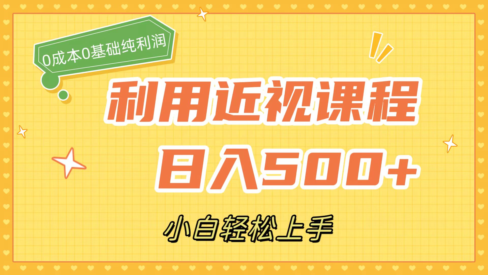 利用近视课程，日入500+，0成本纯利润，小白轻松上手（附资料）-唐人网创