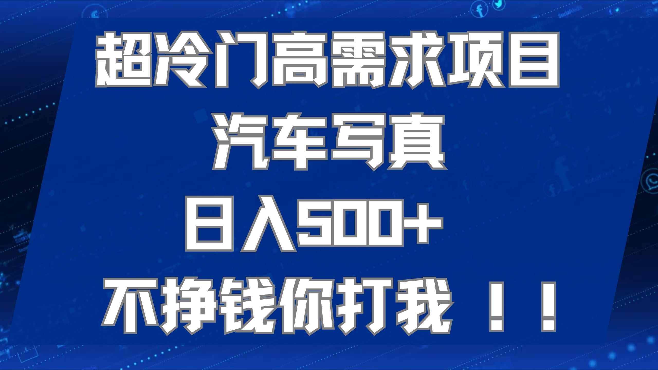 超冷门高需求项目汽车写真 日入500+ 不挣钱你打我!极力推荐！！-唐人网创