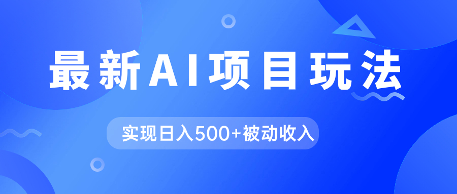 AI最新玩法，用gpt自动生成爆款文章获取收益，实现日入500+被动收入-唐人网创