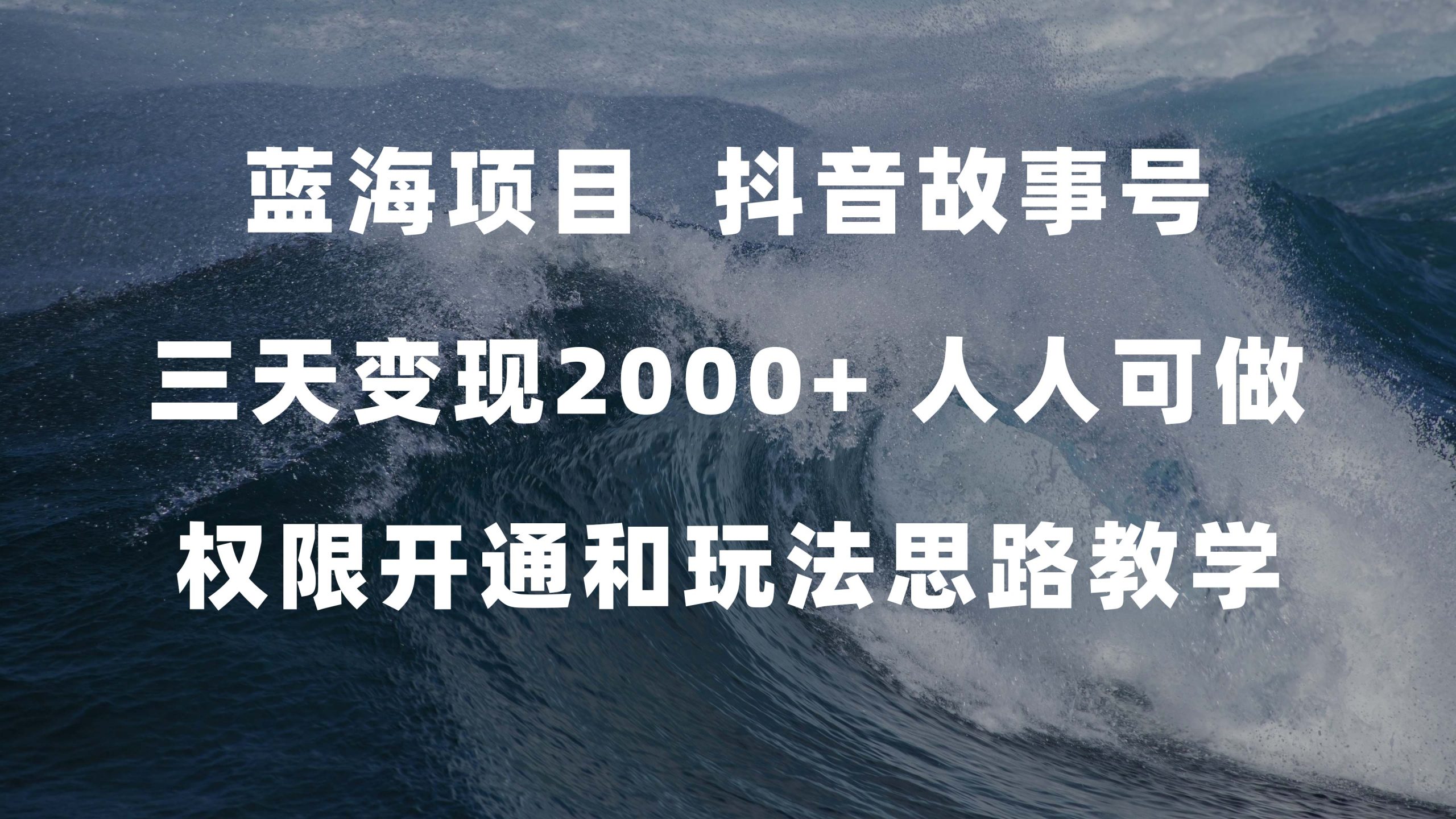 蓝海项目，抖音故事号 3天变现2000+人人可做 (权限开通+玩法教学+238G素材)-唐人网创
