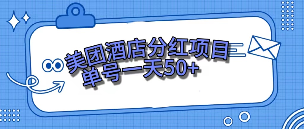 美团酒店分红项目，单号一天50+-唐人网创