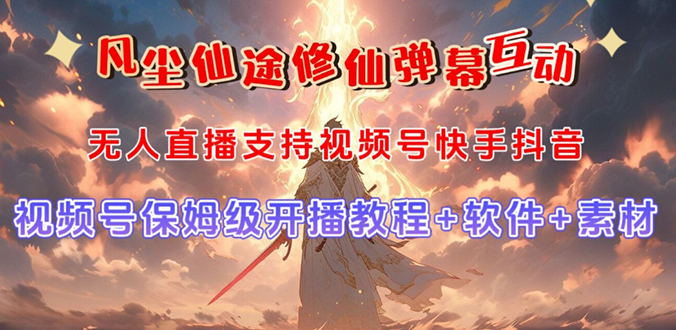视频号无人直播修仙养成类弹幕互动，游戏玩法多，吸金能力强，自带流量加成-唐人网创