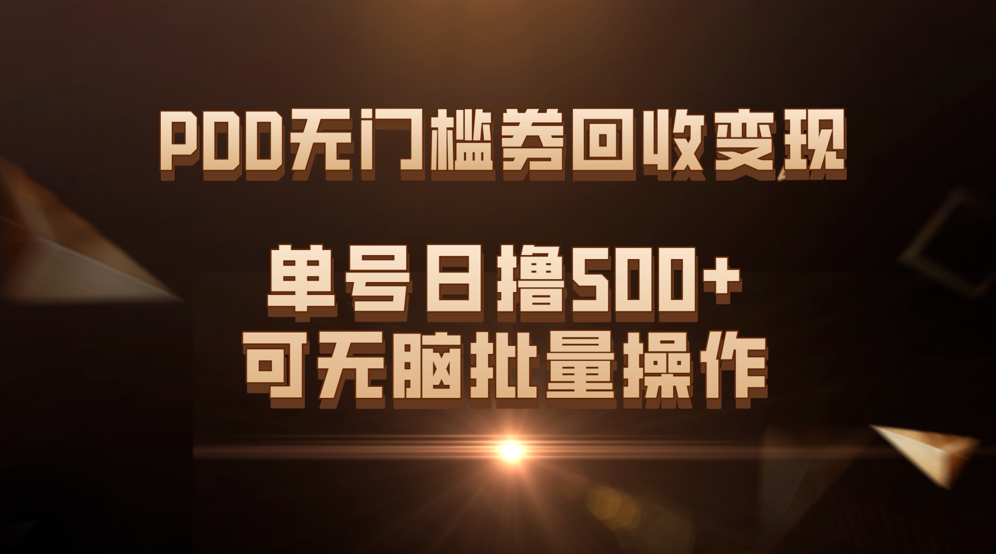 PDD无门槛券回收变现，单号日撸500+，可无脑批量操作-唐人网创