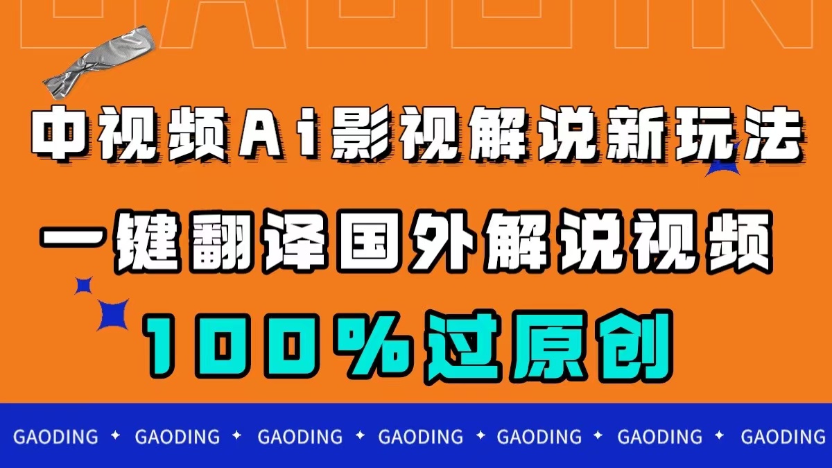中视频AI影视解说新玩法，一键翻译国外视频搬运，百分百过原创-唐人网创