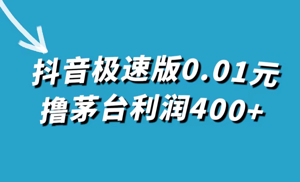 抖音极速版0.01元撸茅台，一单利润400+-唐人网创