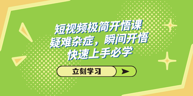 短视频极简-开悟课，疑难杂症，瞬间开悟，快速上手必学（28节课）-唐人网创