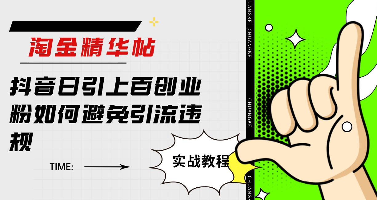 淘金精华帖抖音日引上百创业粉如何避免引流违规-唐人网创