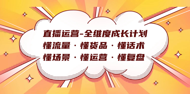 直播运营-全维度成长计划 懂流量·懂货品·懂话术·懂场景·懂运营·懂复盘-唐人网创